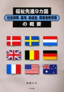 福祉先進9カ国社会保障、雇用、助成金、障害者教育等の概要 [本]