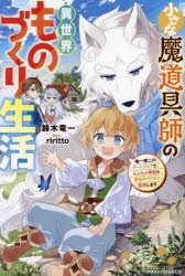 小さな魔道具師の異世界ものづくり生活 唯一無二のチートジョブで、もふもふ神獣と規格外アイテム発明します [本]