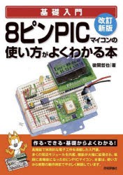 8ピンPICマイコンの使い方がよくわかる本 [本]