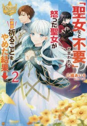 「聖女など不要」と言われて怒った聖女が一週間祈ることをやめた結果→ 2 [本]