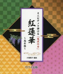 ミニピアノで弾ける「鬼滅の刃」紅蓮華〜両手編〜 [その他]