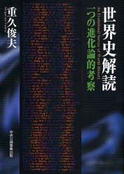 世界史解読 一つの進化論的考察 [本]