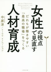 女性の視点で見直す人材育成 だれもが働きやすい「最高の職場」をつくる [本]