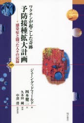 予防接種拡大計画 ワクチンが起こした奇跡 感染症と闘った人々の記録 [本]