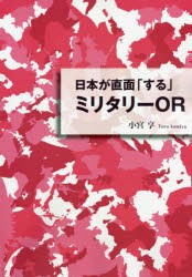 日本が直面「する」ミリタリーOR [本]