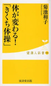 体が変わる!「きくち体操」 [本]