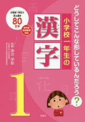 小学校一年生の漢字 どうしてこんな形しているんだろう? 小学校一年生で学ぶ漢字80文字 [本]