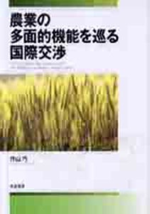 農業の多面的機能を巡る国際交渉 [本]