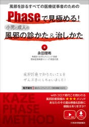 Phaseで見極める!小児と成人の風邪の診かた＆治しかた 風邪を診るすべての医療従事者のための [本]