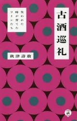 古酒巡礼 失われた時が育てたワインたち [本]