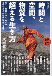 時間と空間、物質を超える生き方 エミール大師と深くつながる日本のヒマラヤ聖者がすべてを語る 次元を超えると奇跡が起こる! 新装版 [本