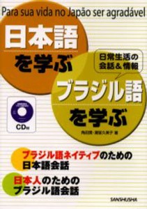 日本語を学ぶ・ブラジル語を学ぶ Para sua vida no Jap o ser agradavel 日常生活の会話＆情報 ブラジル語ネイティブのための日本語会話 