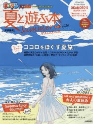 首都圏発夏と遊ぶ本 2020 [ムック]