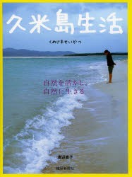 久米島生活 自然を活かし、自然に生きる [本]