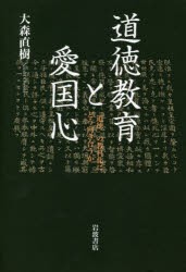 道徳教育と愛国心 「道徳」の教科化にどう向き合うか [本]