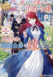 妹ばかり可愛がられた伯爵令嬢、妹の身代わりにされ残虐非道な冷血公爵の嫁となる 1 [本]