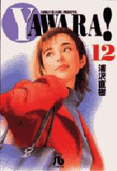 Yawara! 12 [本]