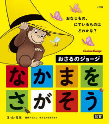 おさる ジョージの通販｜au PAY マーケット｜3ページ目