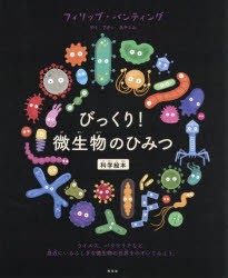 びっくり!微生物のひみつ [本]