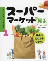 スーパーマーケットで「食」を知る! 1 [本]