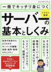 一冊でキッチリ身につくサーバーの基本としくみ イラスト図解 [本]