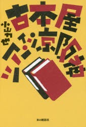 古本屋ツアー・イン・京阪神 [本]