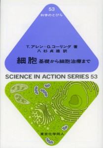 細胞 基礎から細胞治療まで [本]