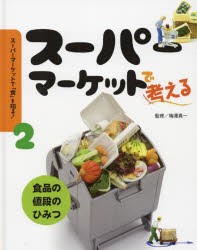 スーパーマーケットで「食」を知る! 2 [本]