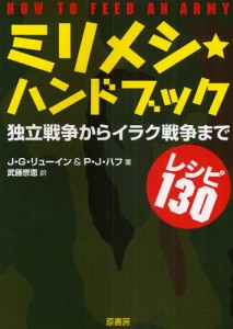 ミリメシ★ハンドブック 独立戦争からイラク戦争までレシピ130 [本]