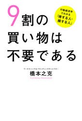 9割の買い物は不要である 行動経済学でわかる「得する人・損する人」 [本]