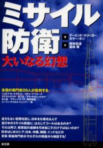 ミサイル防衛 大いなる幻想 東西の専門家20人が批判する [本]