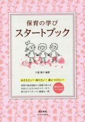 保育の学びスタートブック おさえたい!知りたい!身につけたい! 書き込み式ワーク付き [本]