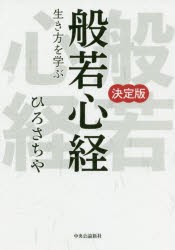 般若心経 生き方を学ぶ 決定版 [本]