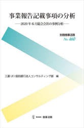 事業報告記載事項の分析 2020年6月総会会社の事例分析 [本]