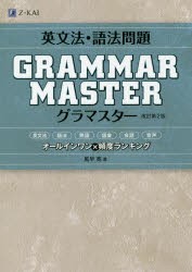 英文法・語法問題GRAMMARMASTER（グラマスター） オールインワン×頻度ランキング [本]