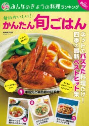 みんなのきょうの料理ランキング毎日おいしい!かんたん旬ごはん [ムック]