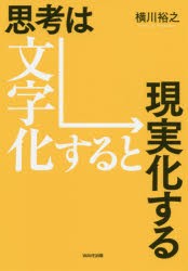 思考は文字化すると現実化する [本]