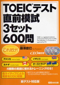 これだけ!TOEICテスト直前模試3セット600問 新テスト対応版 [本]