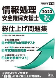 情報処理安全確保支援士総仕上げ問題集 2023秋 [本]