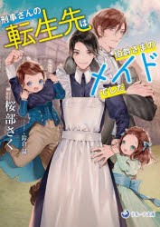 刑事さんの転生先は伯爵さまのメイドでした [本]