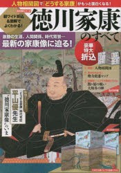 徳川家康のすべて 超ワイド折込＆図解でよくわかる! 激動の生涯、人間関係、時代背景…最新の家康像に迫る! [ムック]