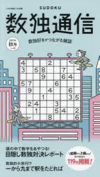 数独通信 Vol.45（”23年秋号） [本]