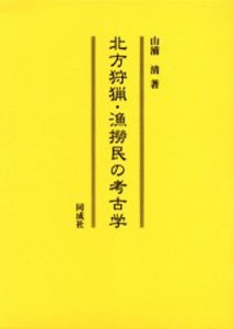 北方狩猟・漁撈民の考古学 [本]