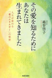 その愛を知るためにあなたは生まれてきました 人生が変わる「愛のエネルギー」の秘密 [本]