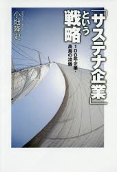 「サステナ企業」という戦略 100年企業・高島の流儀 [本]