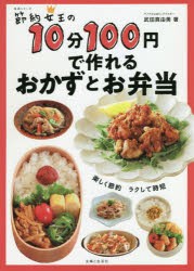 節約女王の10分100円で作れるおかずとお弁当 [ムック]