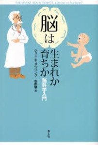 脳は生まれか育ちか 脳科学入門 [本]