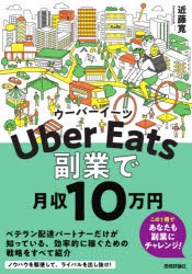 Uber Eats副業で月収10万円 [本]