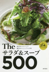 Theサラダ＆スープ500 和洋中エスニック簡単おいしいプロの味 使える214のドレッシングつき [本]