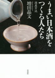 うまい日本酒をつくる人たち 酒屋万流 [本]